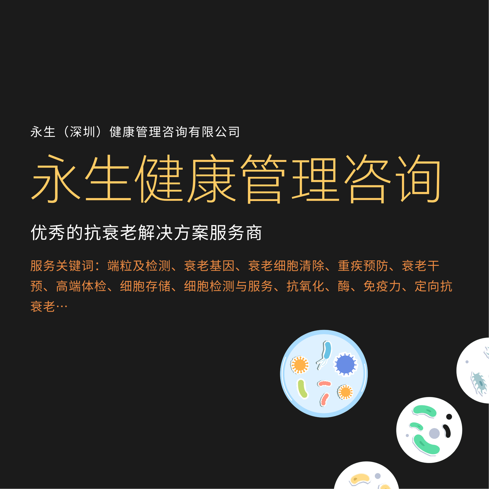 永生健康管理咨询